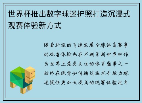 世界杯推出数字球迷护照打造沉浸式观赛体验新方式 世界杯推出数字球迷护照打造沉浸式观赛体验新方式