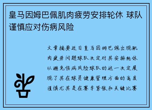 皇马因姆巴佩肌肉疲劳安排轮休 球队谨慎应对伤病风险 皇马因姆巴佩肌肉疲劳安排轮休 球队谨慎应对伤病风险