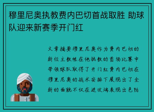 穆里尼奥执教费内巴切首战取胜 助球队迎来新赛季开门红 穆里尼奥执教费内巴切首战取胜 助球队迎来新赛季开门红