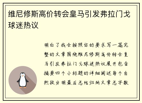 维尼修斯高价转会皇马引发弗拉门戈球迷热议 维尼修斯高价转会皇马引发弗拉门戈球迷热议