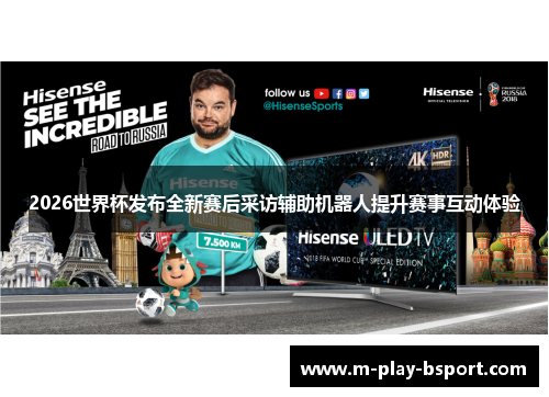 2026世界杯发布全新赛后采访辅助机器人提升赛事互动体验 2026世界杯发布全新赛后采访辅助机器人提升赛事互动体验