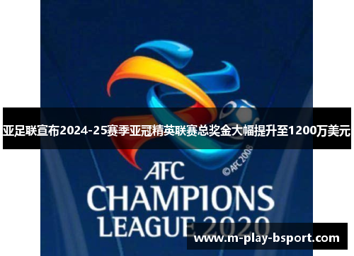 亚足联宣布2024-25赛季亚冠精英联赛总奖金大幅提升至1200万美元 亚足联宣布2024-25赛季亚冠精英联赛总奖金大幅提升至1200万美元