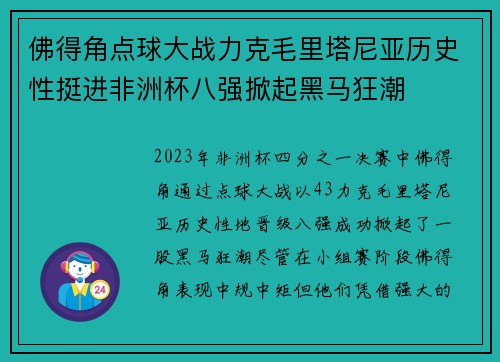 佛得角点球大战力克毛里塔尼亚历史性挺进非洲杯八强掀起黑马狂潮