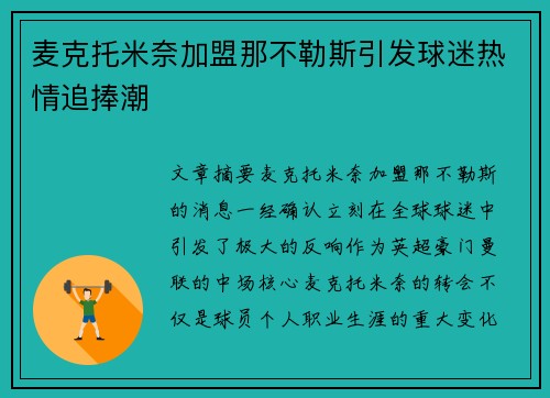 麦克托米奈加盟那不勒斯引发球迷热情追捧潮