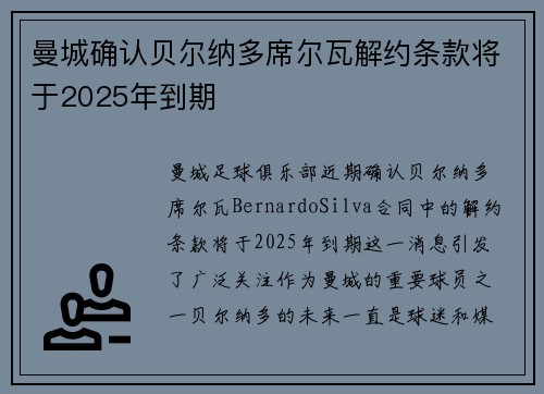 曼城确认贝尔纳多席尔瓦解约条款将于2025年到期