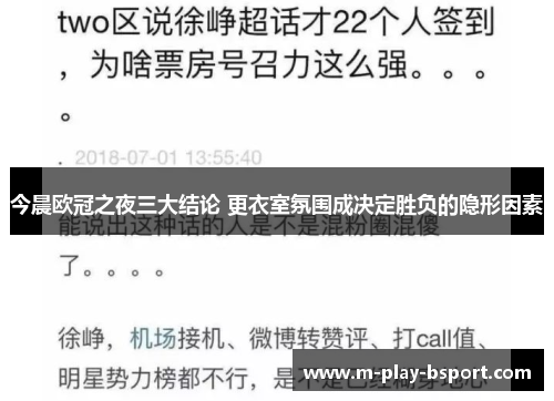 今晨欧冠之夜三大结论 更衣室氛围成决定胜负的隐形因素 今晨欧冠之夜三大结论 更衣室氛围成决定胜负的隐形因素