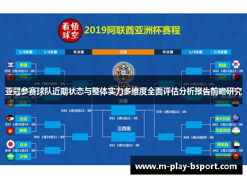 亚冠参赛球队近期状态与整体实力多维度全面评估分析报告前瞻研究