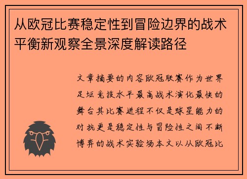 从欧冠比赛稳定性到冒险边界的战术平衡新观察全景深度解读路径 从欧冠比赛稳定性到冒险边界的战术平衡新观察全景深度解读路径