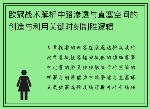 欧冠战术解析中路渗透与直塞空间的创造与利用关键时刻制胜逻辑