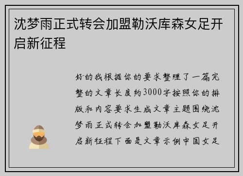 沈梦雨正式转会加盟勒沃库森女足开启新征程 沈梦雨正式转会加盟勒沃库森女足开启新征程