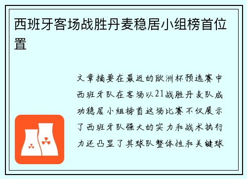 西班牙客场战胜丹麦稳居小组榜首位置
