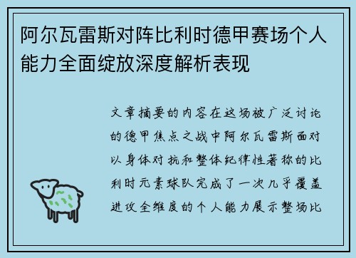阿尔瓦雷斯对阵比利时德甲赛场个人能力全面绽放深度解析表现