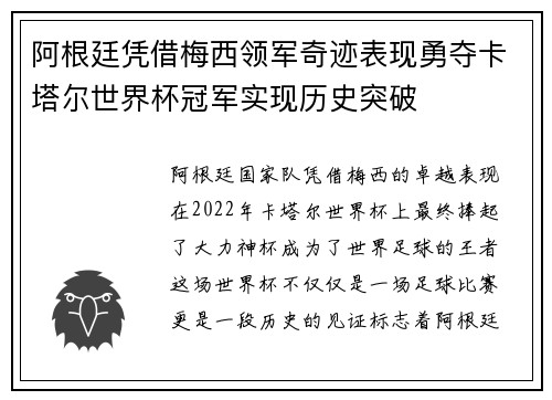 阿根廷凭借梅西领军奇迹表现勇夺卡塔尔世界杯冠军实现历史突破