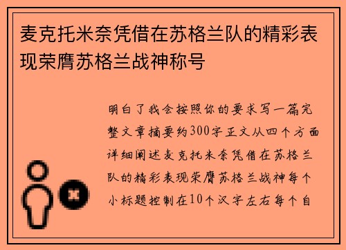 麦克托米奈凭借在苏格兰队的精彩表现荣膺苏格兰战神称号