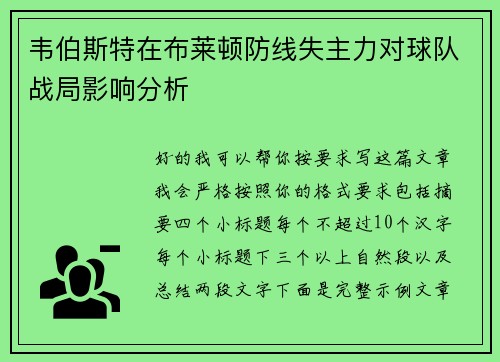 韦伯斯特在布莱顿防线失主力对球队战局影响分析