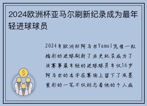 2024欧洲杯亚马尔刷新纪录成为最年轻进球球员 2024欧洲杯亚马尔刷新纪录成为最年轻进球球员