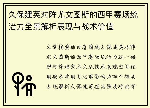 久保建英对阵尤文图斯的西甲赛场统治力全景解析表现与战术价值