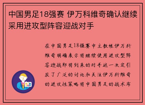 中国男足18强赛 伊万科维奇确认继续采用进攻型阵容迎战对手