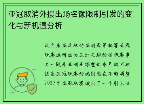 亚冠取消外援出场名额限制引发的变化与新机遇分析