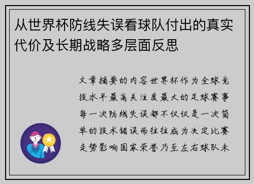 从世界杯防线失误看球队付出的真实代价及长期战略多层面反思