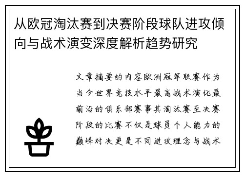 从欧冠淘汰赛到决赛阶段球队进攻倾向与战术演变深度解析趋势研究