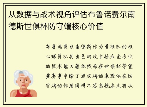 从数据与战术视角评估布鲁诺费尔南德斯世俱杯防守端核心价值
