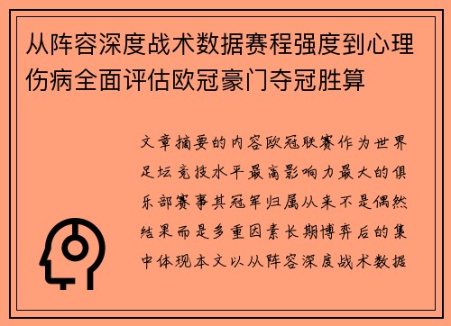 从阵容深度战术数据赛程强度到心理伤病全面评估欧冠豪门夺冠胜算