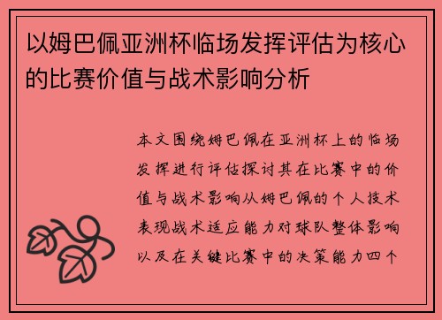 以姆巴佩亚洲杯临场发挥评估为核心的比赛价值与战术影响分析