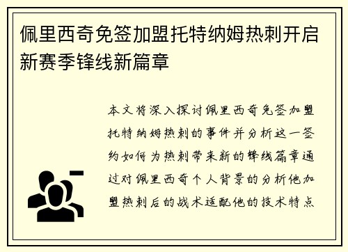 佩里西奇免签加盟托特纳姆热刺开启新赛季锋线新篇章