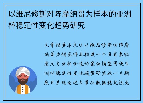 以维尼修斯对阵摩纳哥为样本的亚洲杯稳定性变化趋势研究