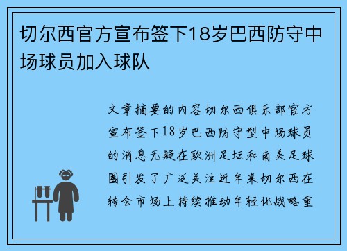 切尔西官方宣布签下18岁巴西防守中场球员加入球队