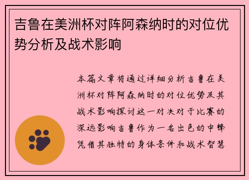 吉鲁在美洲杯对阵阿森纳时的对位优势分析及战术影响 吉鲁在美洲杯对阵阿森纳时的对位优势分析及战术影响