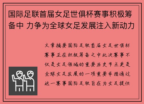 国际足联首届女足世俱杯赛事积极筹备中 力争为全球女足发展注入新动力