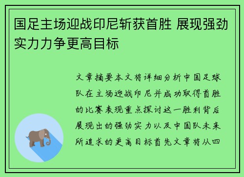 国足主场迎战印尼斩获首胜 展现强劲实力力争更高目标