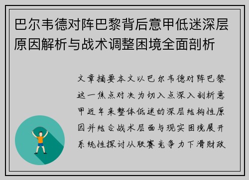 巴尔韦德对阵巴黎背后意甲低迷深层原因解析与战术调整困境全面剖析