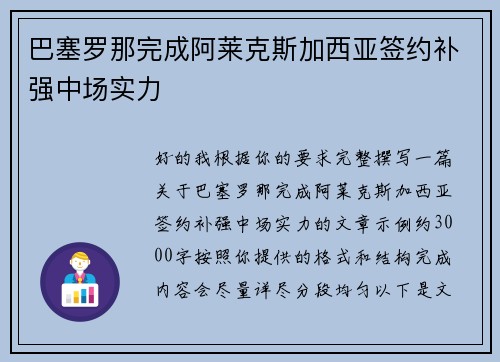 巴塞罗那完成阿莱克斯加西亚签约补强中场实力