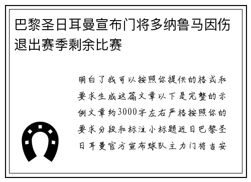 巴黎圣日耳曼宣布门将多纳鲁马因伤退出赛季剩余比赛