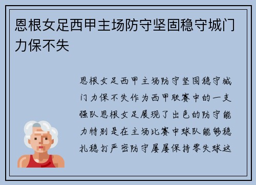 恩根女足西甲主场防守坚固稳守城门力保不失 恩根女足西甲主场防守坚固稳守城门力保不失