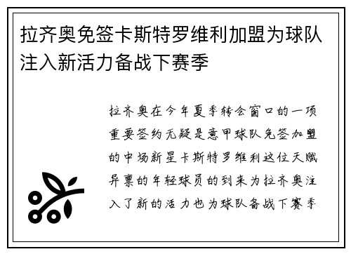 拉齐奥免签卡斯特罗维利加盟为球队注入新活力备战下赛季