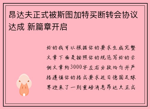 昂达夫正式被斯图加特买断转会协议达成 新篇章开启