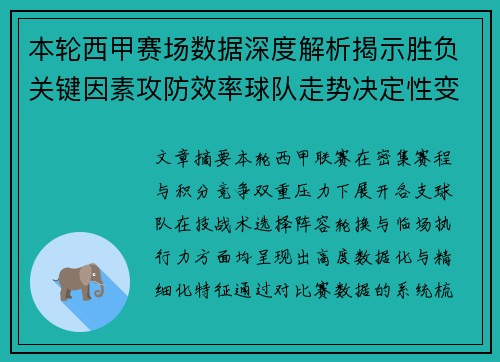 本轮西甲赛场数据深度解析揭示胜负关键因素攻防效率球队走势决定性变量