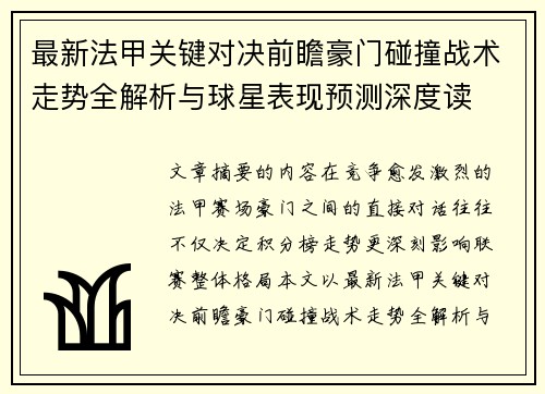 最新法甲关键对决前瞻豪门碰撞战术走势全解析与球星表现预测深度读