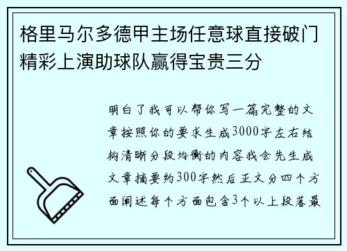 格里马尔多德甲主场任意球直接破门精彩上演助球队赢得宝贵三分