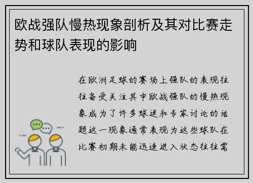 欧战强队慢热现象剖析及其对比赛走势和球队表现的影响