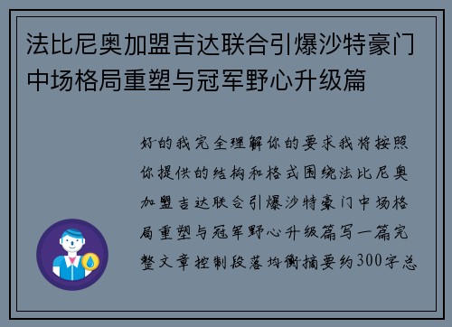 法比尼奥加盟吉达联合引爆沙特豪门中场格局重塑与冠军野心升级篇