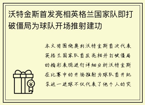 沃特金斯首发亮相英格兰国家队即打破僵局为球队开场推射建功
