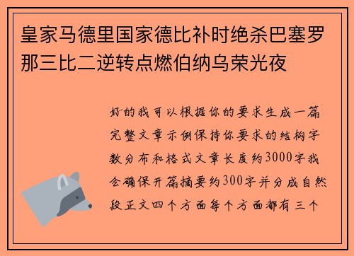 皇家马德里国家德比补时绝杀巴塞罗那三比二逆转点燃伯纳乌荣光夜