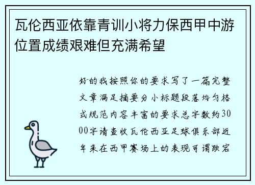瓦伦西亚依靠青训小将力保西甲中游位置成绩艰难但充满希望