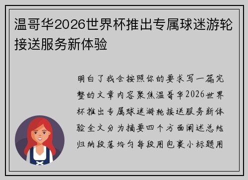 温哥华2026世界杯推出专属球迷游轮接送服务新体验