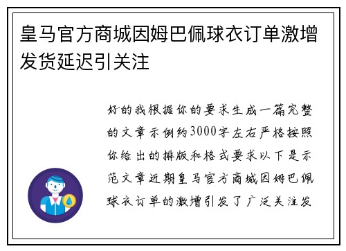 皇马官方商城因姆巴佩球衣订单激增发货延迟引关注
